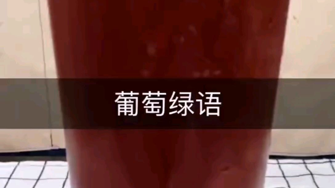 葡萄绿语做法分享